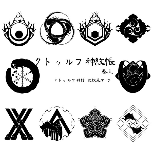 クトゥルフ神話　神紋帳　巻三