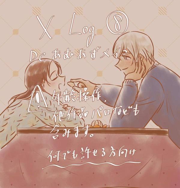 Log⑧
