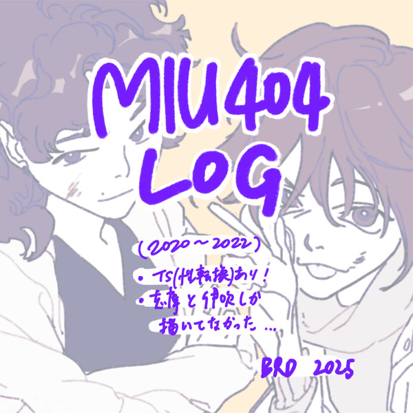 MIU404 LOG（2020-2022）