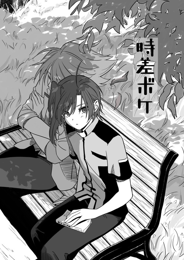 時差ボケな櫂くん+おまけ