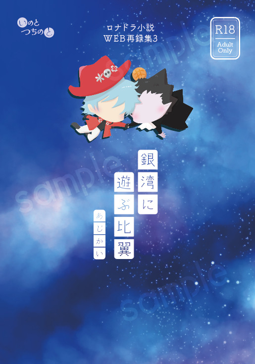 【7/13銀弾サンプル】銀湾に遊ぶ比翼 ロナドラ小説WEB再録集