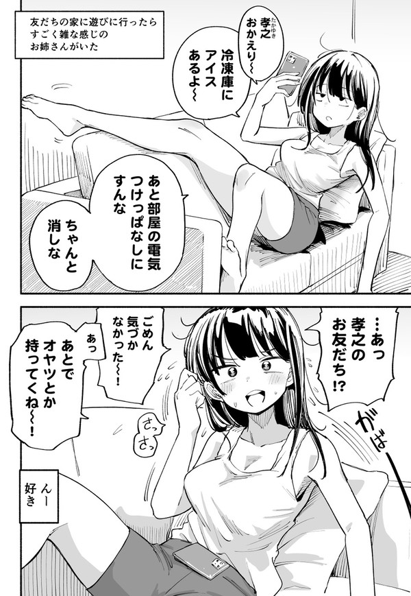 友だちの家に遊びに行ったらすごく雑な感じのお姉さんがいた