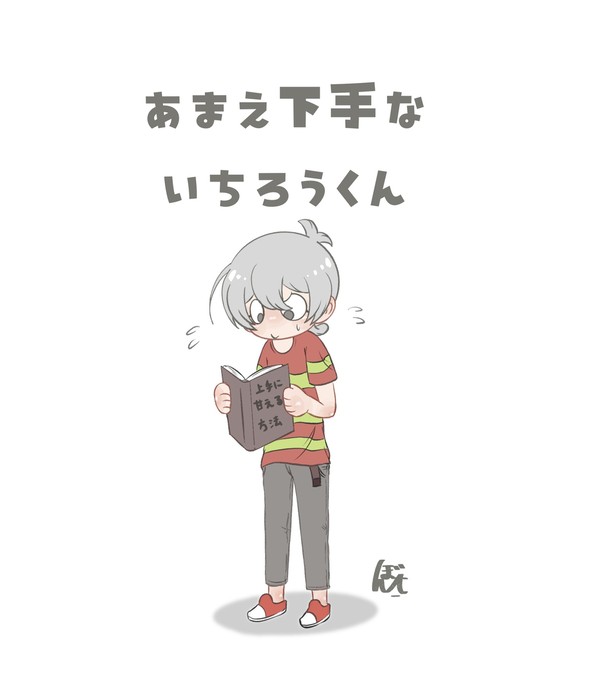あまえ下手ないちろうくん