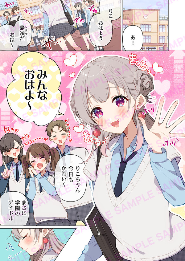 地味子がド派手にモテてる件【1話試し読み】