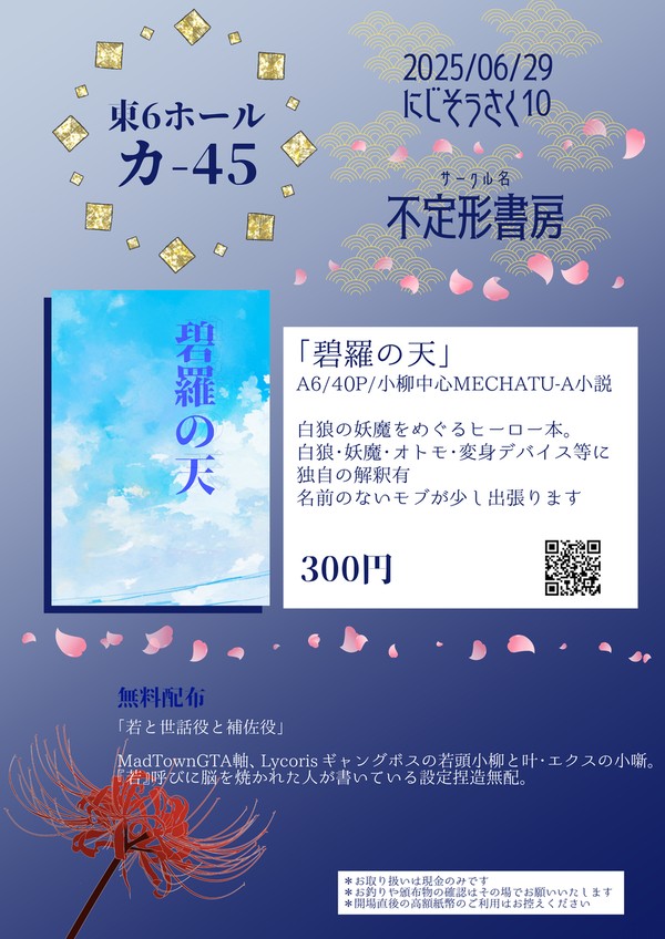 【#にじそうさく10】お品書き【不定形書房】