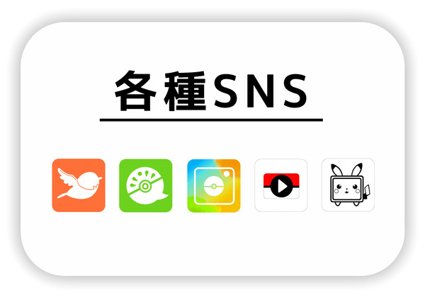 【ぽけリデ2】各種SNS【世界設定】