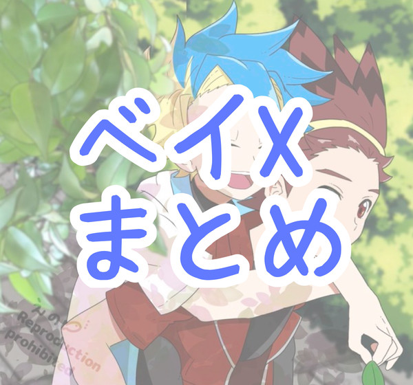 ベイまとめ