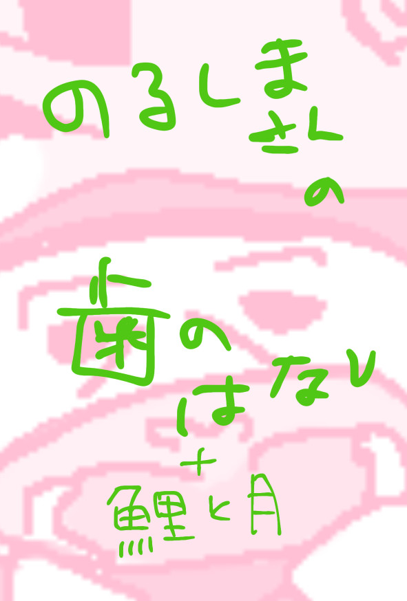 のるしまさんの歯のはなし