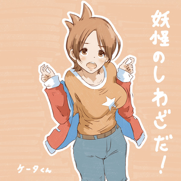 妖怪のしわざだ！