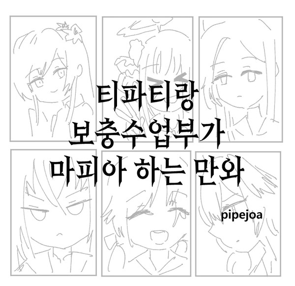 티파티와 보충수업부가 마피아하는 만와