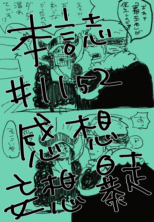 【本誌ネタバレ有】第1152話感想