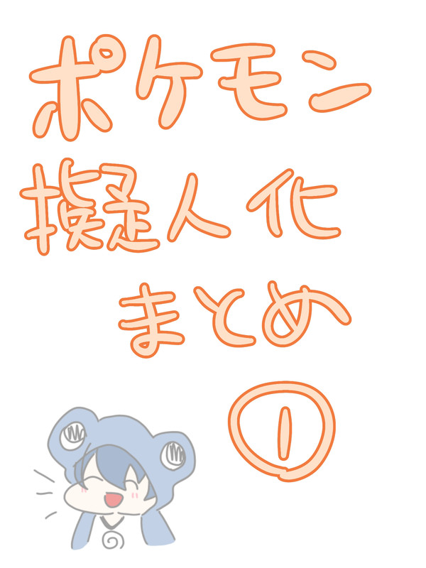 ポケ擬まとめ①