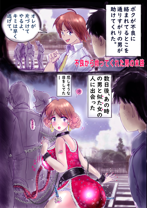 不良から救ってくれた男の末路