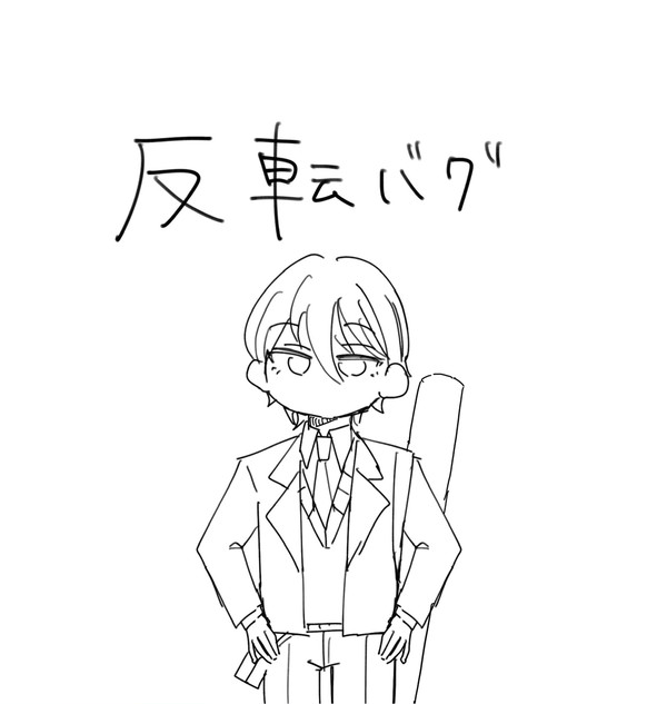 反転バグ