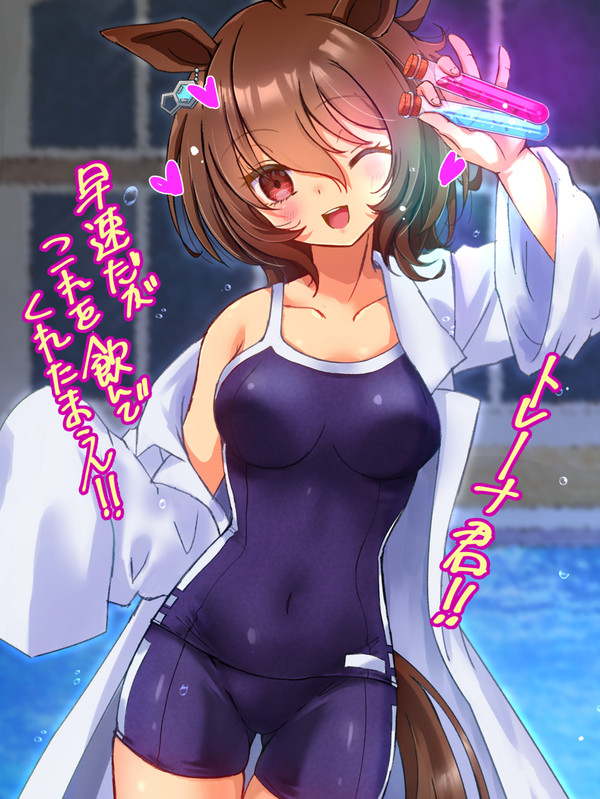 白衣スク水タキオン
