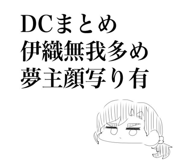 DC夢含みまとめ