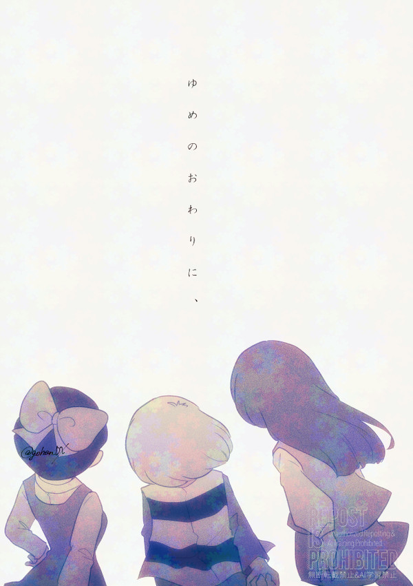 ゆめのおわりに、