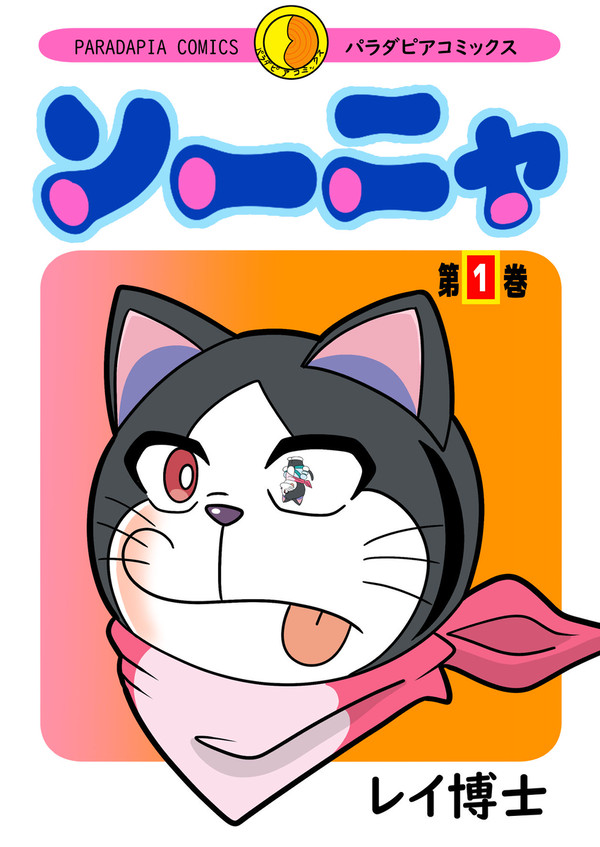 【まとめ】ソーニャでてんコミ表紙パロ