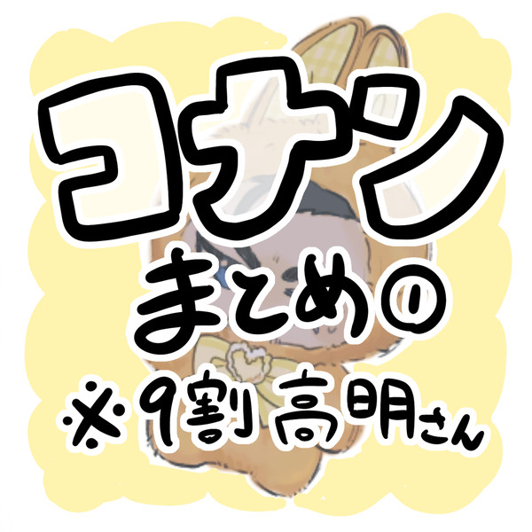 コナンまとめ①