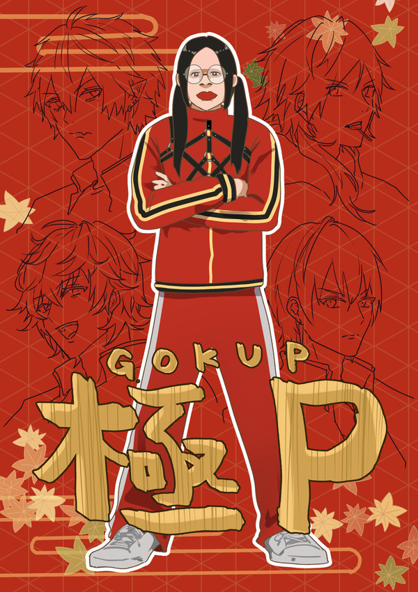 web再録/極P-GOKUP-