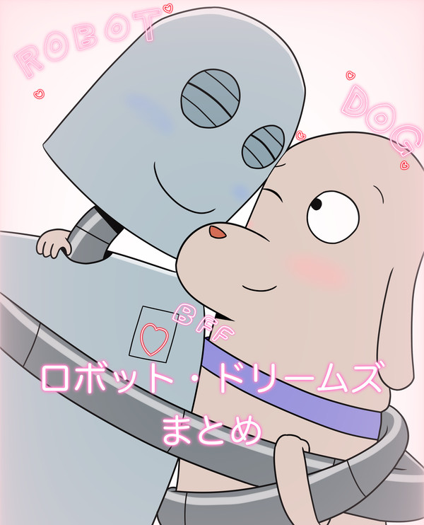 ロボドリまとめ
