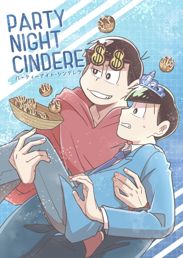 【web再録】おそチョロ タコパ本