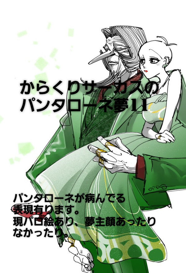パンタローネ夢絵11