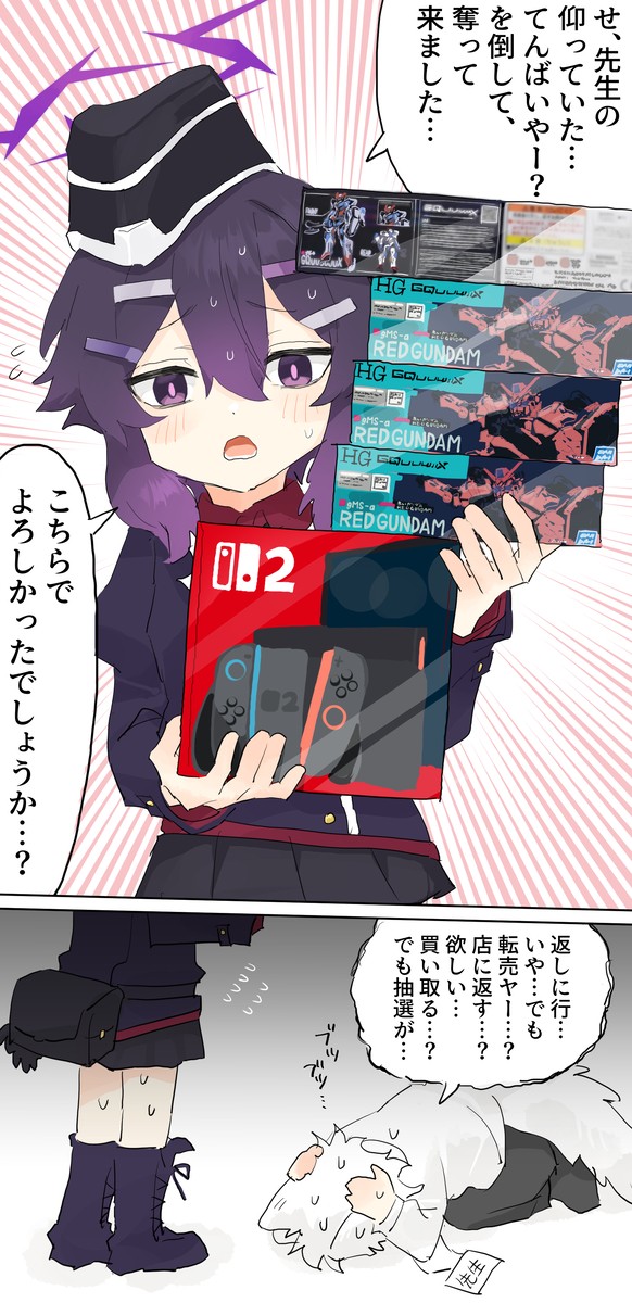 転売撲滅ハルカと先生