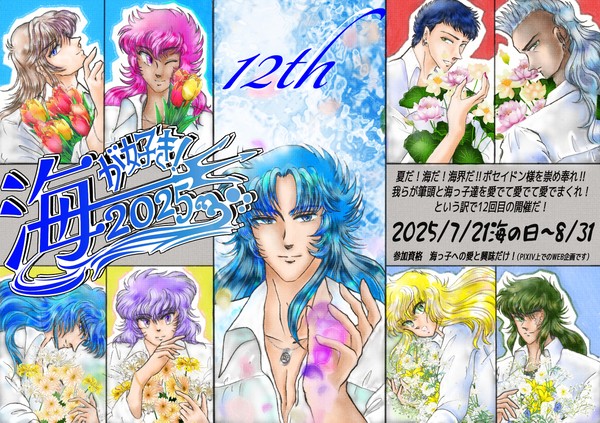 海が好き！2025　【企画告知】開催告知＆ご参加のお願い