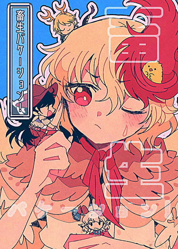 【東方漫画】畜生バケーション!