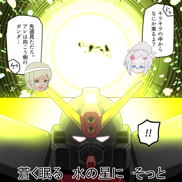 水の星へ愛をこめて