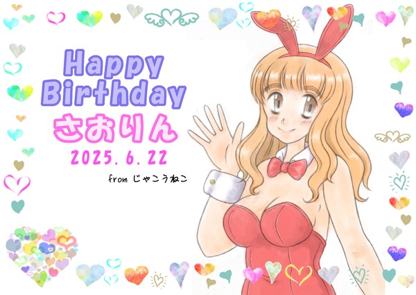 さおりん誕生日2025