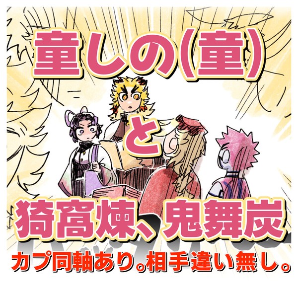 童しの(童)と猗窩煉、鬼舞炭まとめ