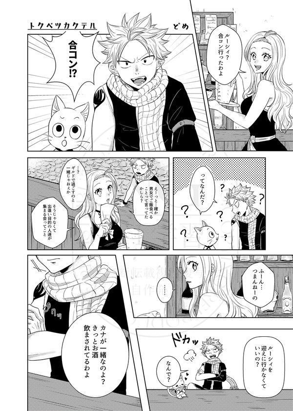 【web再録】トクベツカクテル【ナツルーアンソロジーハルモニア】