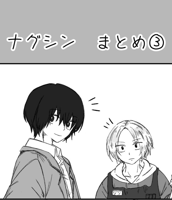 ナグシンまとめ③