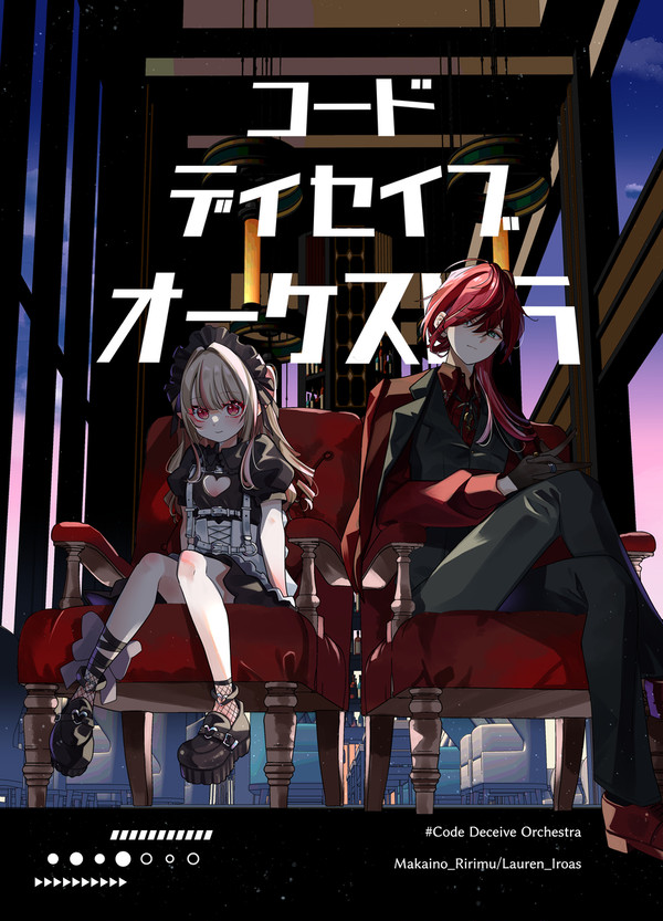 【#にじそうさく10】コードディセイブオーケストラ