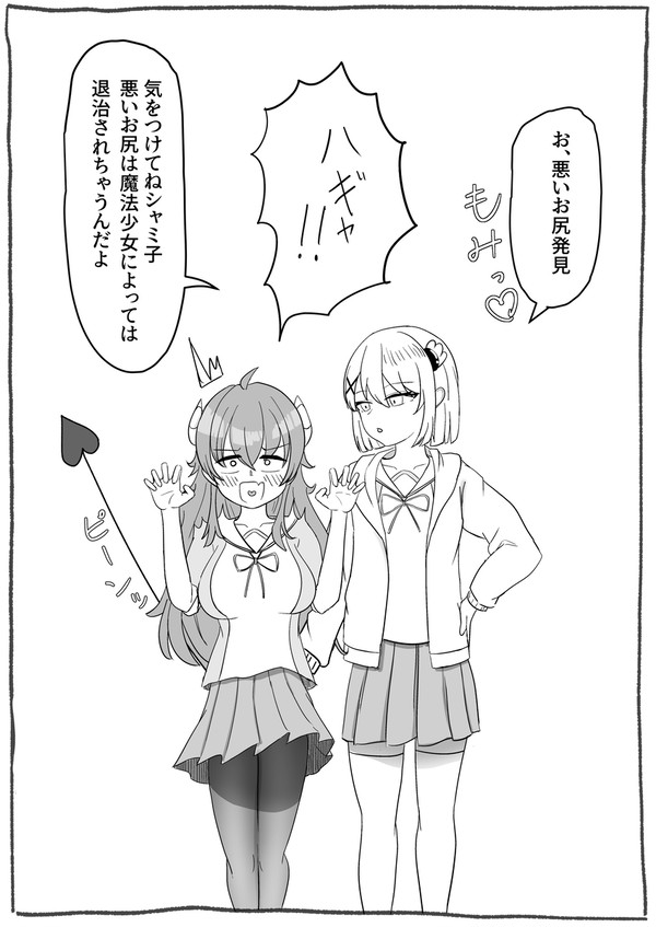 まぞくのお尻は魔法少女に狙われている