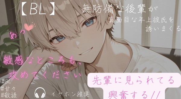 【BLボイス/腐向け】チャラくて無防備な後輩が真面目な年上彼氏を