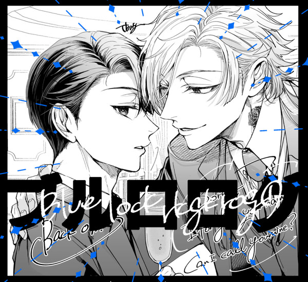カイ潔中心ブルロログ
