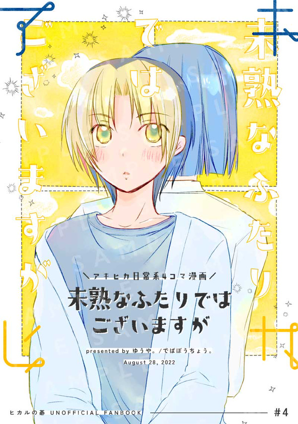 再録　未熟なふたりではございますが