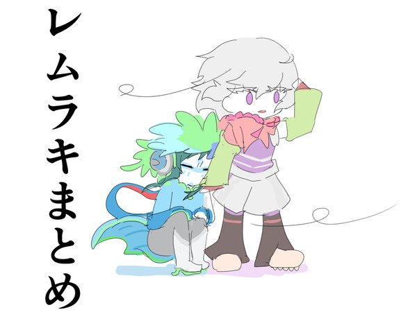 レムラキまとめ