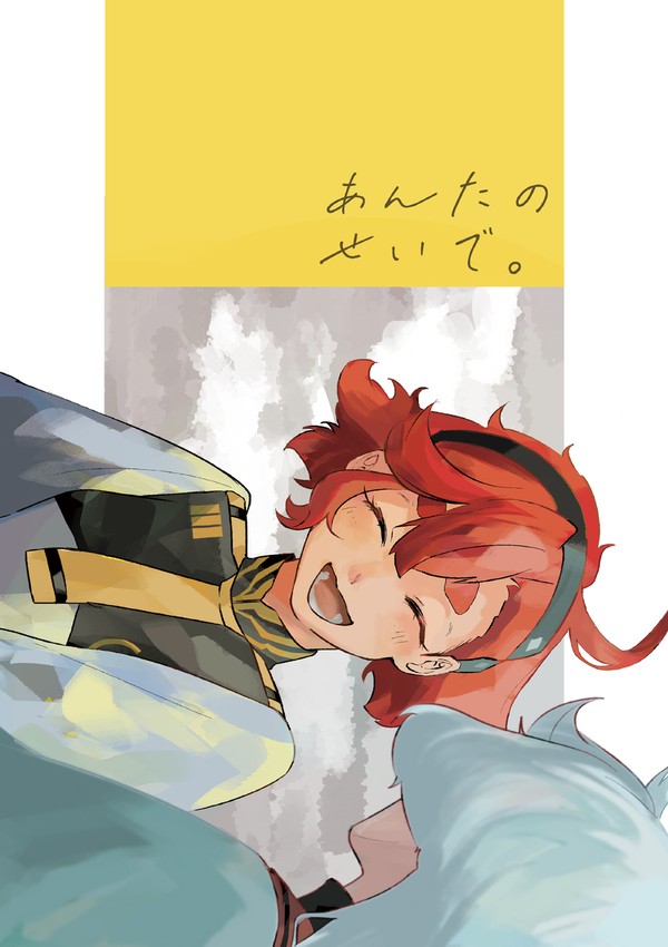 あんたのせいで。