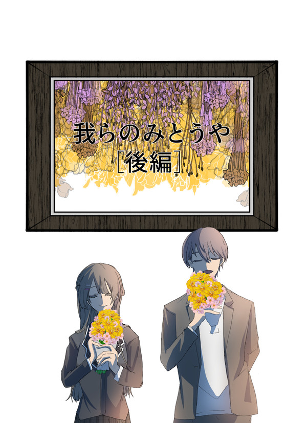 【にじそうさく10　サンプル】我らのみとうや［後編］