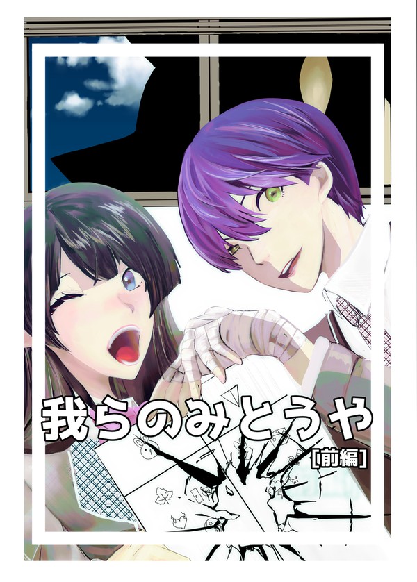我らのみとうや［前編］サンプル