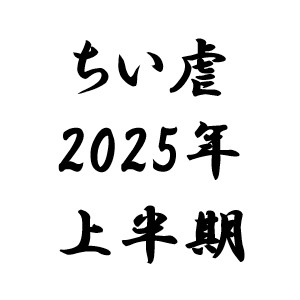 ちい虐2025年上半期