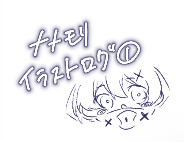メメモリログ