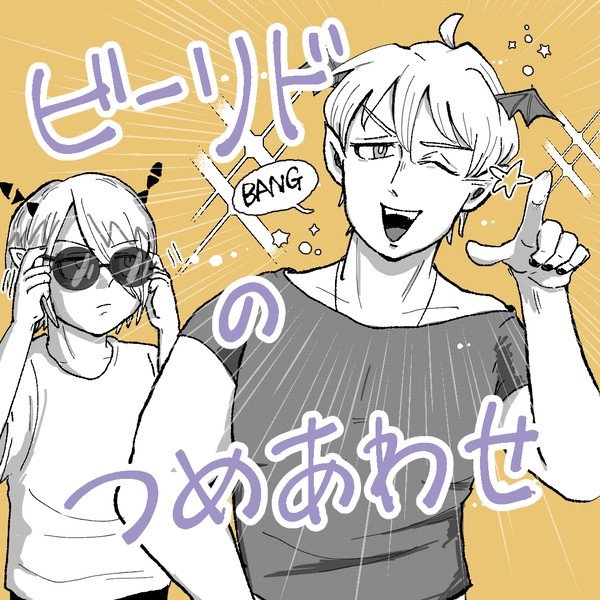 ビーリド1