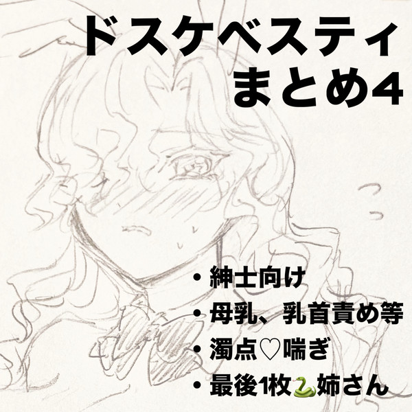 ドスケベスティまとめ4