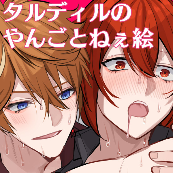 タルディルR18ログ