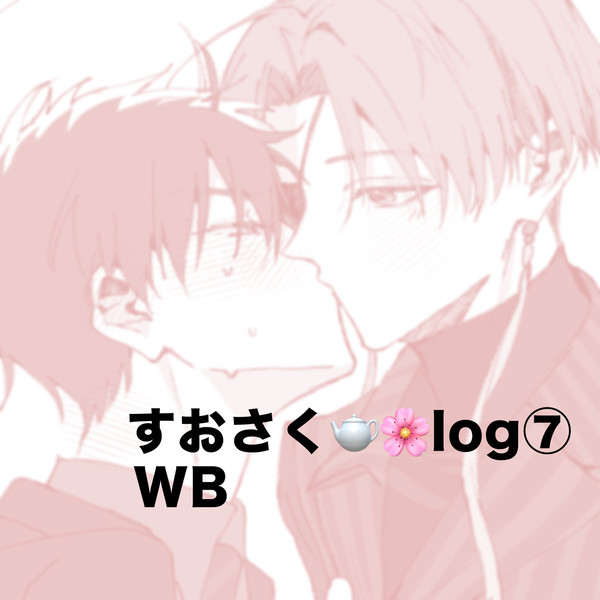 すおさく🫖🌸log⑦